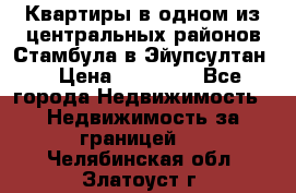 Квартиры в одном из центральных районов Стамбула в Эйупсултан. › Цена ­ 48 000 - Все города Недвижимость » Недвижимость за границей   . Челябинская обл.,Златоуст г.